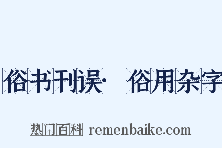 俗书刊误·俗用杂字是什么意思的图片